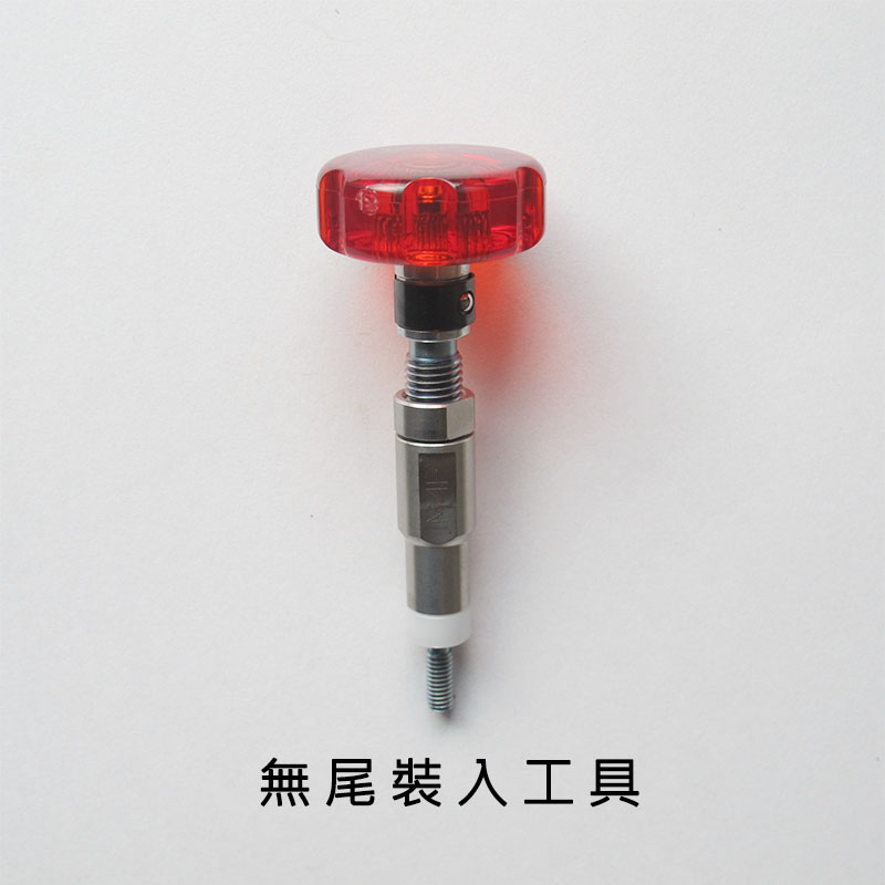 螺紋護套使用工具