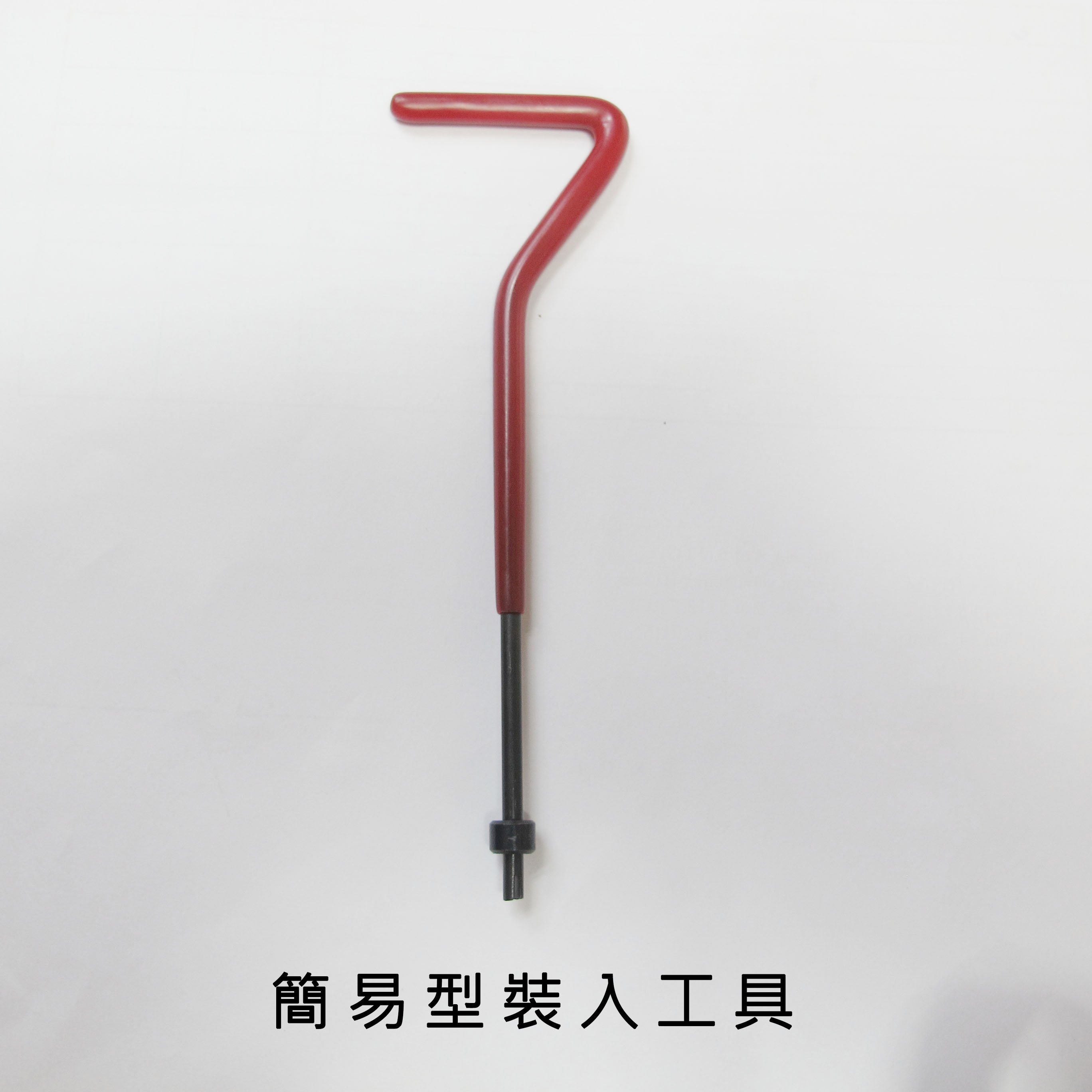 螺紋護套使用工具